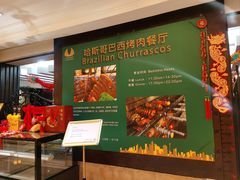 -五洲皇冠巴西烤肉餐厅