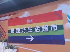 -果蔬好生活超市(乐堤港店)