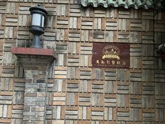 -马勒别墅·中餐厅