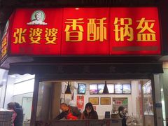 -张婆婆香酥锅盔(平福路店)