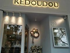 -柯斗斗主题餐厅·狗咖·围炉煮茶·茶饮(国瑞升平里店)