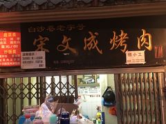 门面-宋文成烤肉(白沙巷店)