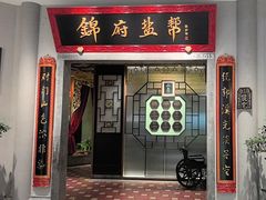 -锦府盐帮·侯宅(五棵松万达店)