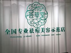 -荟草堂专业痘肌皮肤管理