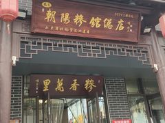 -朝阳糁馆