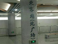 -西安北站(地铁站)
