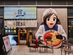 -麺屋猪一(仁恒梦店)