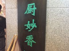-天厨妙香素食餐厅(清华店)