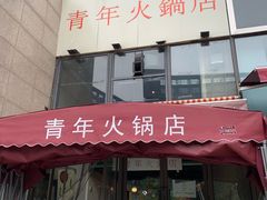 门面-周幺妹重庆老火锅(银泰城总店)