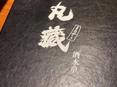 -丸藏和牛烧肉专门店(园区师惠坊店)