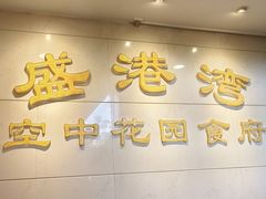 -盛港湾海鲜食府(黄沙店)