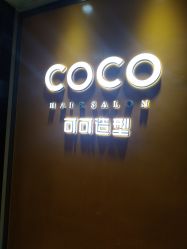 -可可丽舍
