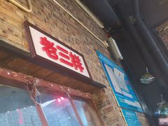 -老三样·美食研究中心(世贸路店)