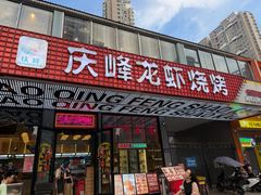-庆峰龙虾烧烤(合肥一店)