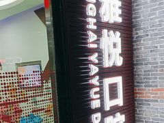 -雅悦齿科(顾村公园店)