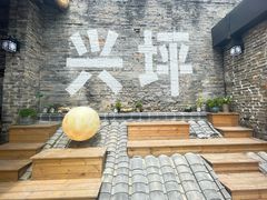 -61号餐吧(兴坪古镇漓江店)