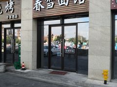 门面-春雪面馆(转塘店)