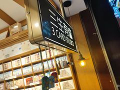 -三生有信(豫园商城店)