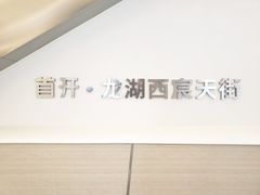 -首开·龙湖成都西宸天街