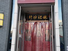 门面-姚记炒肝店(簋街店)