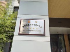 -首开寸草亚运村养老院