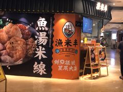 门面-渔米丰·广府鱼汤米线(光明广场店)