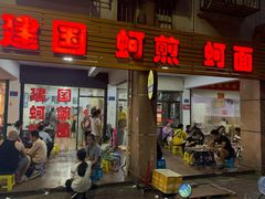 门面-建国蚵煎蚵面