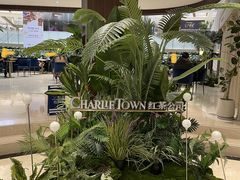 -CHARLIETOWN红茶公司(南京万象天地店)