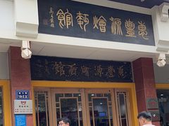 -惠丰源烩面馆(经七路店)