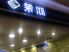 门面-茉沏(繁花中心店)