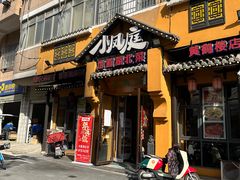 -小凤庭·地道湖北菜武昌鱼·藕汤(38年黄鹤楼店)