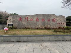 -凤岗南门山森林公园