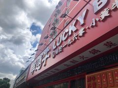 门面-幸运牛汕头小黄牛牛肉火锅(梅林店)