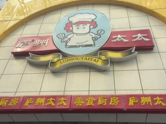 -庐州太太(鼓楼店)