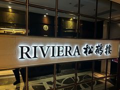 -RIVIERA 松鹤楼(外滩店)