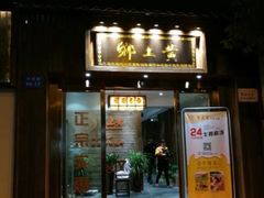 门面-乡土黄·鲜牛肉火锅·小龙虾(兴业街店)