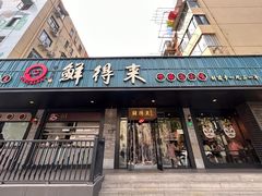 -鲜得来排骨年糕(即墨路店)