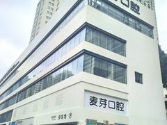 -深圳麦芽口腔医院(罗湖总院)
