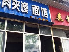 -张老三肉丸糊辣汤(丰登南路店)
