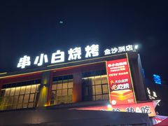 -串小白烧烤(金沙洲店)