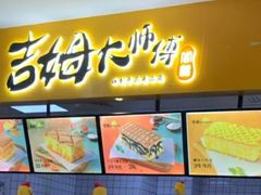 门面-吉姆大师傅(北京华联亦庄店)