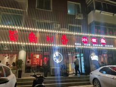 门面-蜀韵川香水煮鱼(泰山路店)