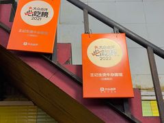 -王记生烫牛杂面馆(兰陵路店)