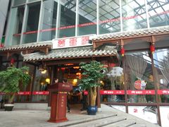 门面-万重锦·人文川菜馆(骡马市店)