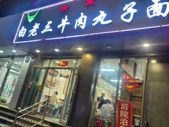 -白老三牛肉丸子面(平阳广场店)