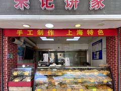 门面-宋记饼家(石门二路店)