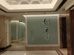 -狮王府淮扬菜(新街口友谊店)