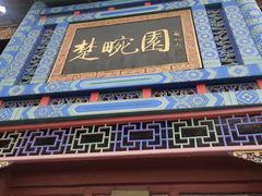 门面-楚畹园