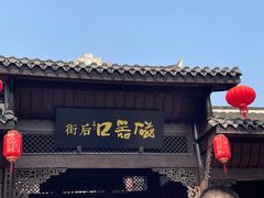 -磁器口古镇