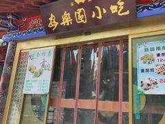 门面-清真·安乐园火锅(王府大街店)